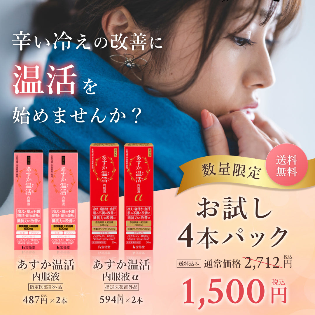 数量限定4本パック】あすか温活内服液30ml×2本 あすか温活内服液α30ml×2本《初回限定セット》 | フェムケアライフ