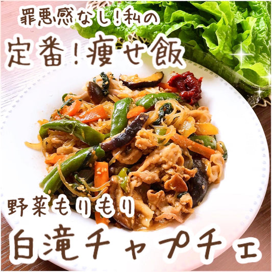 食べながら痩せる！野菜たっぷり！白滝チェプチェ【温活美容家 おぬまあすかさん】